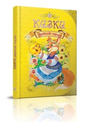 Okładka książki Казки українські народні , 978-966-935-311-5,   90 zł
