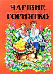 Okładka książki Чарівне горнятко , 978-966-459-155-0,   34 zł