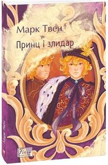 Обкладинка книги Принц і злидар. Твен Марк Твен Марк, 978-617-551-719-2,   31 zł
