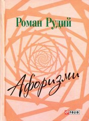 Обкладинка книги Афоризми. Рудий Рудий, 978-966-03-7579-6,   11 zł