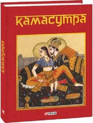 Okładka książki Камасутра , 978-617-551-114-5,   47 zł