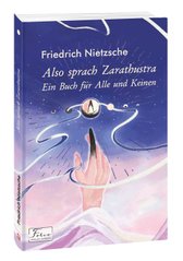 Okładka książki Also sprach Zarathustra. Ein Buch fur Alle und Keinen. Friedrich Nietzsche Nietzsche F., 978-966-03-9420-9,   31 zł