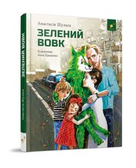 Обкладинка книги Зелений вовк. Шульга А. Шульга А., 978-617-8253-84-4,   76 zł