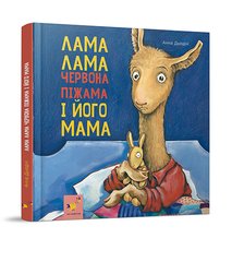 Обкладинка книги Лама Лама і його мама. Анна Дьюдні Анна Дьюдні, 978-617-8253-87-5,   68 zł