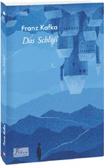 Okładka książki Das SchloB (Замок). Kafka F. Кафка Франц, 978-617-551-095-7,   41 zł