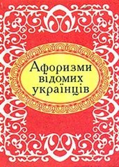 Обкладинка книги Афоризми вiдомих українців , 978-966-03-6625-1,