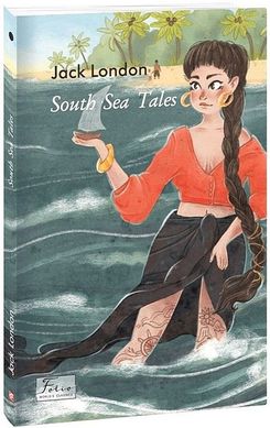 Обкладинка книги South Sea Tales (Оповіді південних морів). London J. Лондон Джек, 978-617-551-331-6,   32 zł