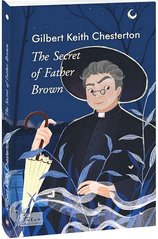 Okładka książki The Secret of Father Brown (Таємниця патера Брауна). Chesterton G. Гілберт Кіт Честертон, 978-966-03-9919-8,   36 zł