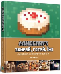 Обкладинка книги Minecraft. Офіційна кулінарна книга. Тара Теогаріс. Передзамовлення! Тара Теогаріс, 978-617-7756-91-9,   103 zł