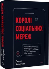 Обкладинка книги Королі соціальних мереж. Денис Каплунов Денис Каплунов, 978-617-548-092-2,   84 zł