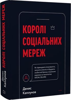 Обкладинка книги Королі соціальних мереж. Денис Каплунов Денис Каплунов, 978-617-548-092-2,   84 zł