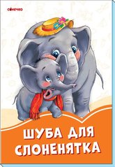 Okładka książki Помаранчеві книжки : Шуба для слоненятка , 9789667497217,   7 zł