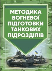 Обкладинка книги Методика вогневої підготовки танкових підрозділів , 978-611-01-2717-2,   102 zł