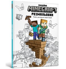 Обкладинка книги Minecraft Офіційна розмальовка , 978-617-523-055-8,   39 zł