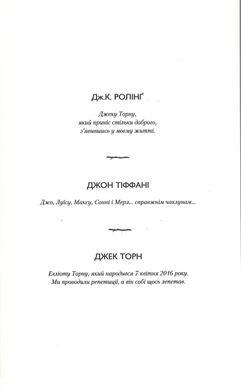 Обкладинка книги Гаррі Поттер-8 і Прокляте дитя. Джоан Роулинг Ролінг Джоан, 978-617-585-112-8, Восьма частина серії книг про всесвітньо відомого героя Гаррі Поттера, написана у формі п’єси. Авторами стали Джек Торн, Джоан Роулінг, Джон Тіффані. Шанувальники «поттеріани» можуть знову поринути у дивовижний, магічний світ Гаррі Поттера. Події відбуваються через 19 років після битви за Гоґвортс. У книзі основний конфлікт – проблеми між дітьми та батьками. Знайти спільну мову із сином важко навіть найвидатнішому чаклуну у світі. Чи вдасться Гаррі Поттеру і його сину Албусу налагодити стосунки? Які пригоди чекають героїв? Про це можна дізнатися лише прочитавши книгу. Чергова «Поттеріана» на цей раз вийшла у вигляді сценарію для п єси, в написанні якого узяв участь цілий колектив авторів на чолі із Джоан Ролінг. Чи виграв від цього сюжет? У восьмій книзі основний акцент зроблений на взаємовідносинах батьків та дітей. Бути Гаррі Поттером непросто. А бути дорослим Гаррі Поттером, на якого покладено виконання функцій міністра магії та ще й обов язки багатодітного батька – поготів. І що робити, коли один із синів – явних противників батьківського минулого, наділений такими ж особливостями, як і тато? Цікава сюжетна лінія дружби дітей Поттера і Малфоя. Іронія долі у тому, що хлопці виросли інакшими, ніж цього очікували їх батьки. Та і самі уже дорослі Гаррі та Драко – інші. Між ними можливі приятельські відносини. Істинні поціновувачі історій про Гаррі Поттера можуть бути дещо розчаровані. Адже це не класичне продовження багатотомника. Це більше книга, написана власне для театралізації. І з урахуванням цього подані сюжетні лінії та діалоги. Хоча герої вже зовсім і не такі, якими були колись, ця книга – твір-ностальгія за часами, коли світ був «закоханий» у незвичайного хлопчика, що зміг перемогти Темного Лорда. Код: 978-617-585-112-8 Автор Джоан Роулинг  78 zł