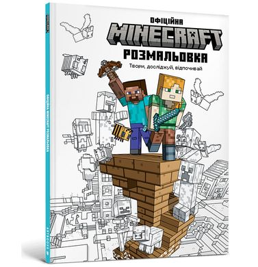 Обкладинка книги Minecraft Офіційна розмальовка , 978-617-523-055-8,   39 zł