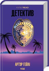 Обкладинка книги Детектив. Артур Гейлі Артур Гейлі, 978-617-15-0716-6,   62 zł