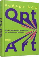 Обкладинка книги Opt Art. Від математичної оптимізації до візуального дизайну. Роберт Бош Роберт Бош, 978-617-522-079-5,   120 zł