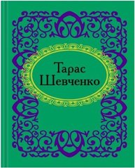 Okładka książki Тарас Шевченко Шевченко Тарас, 978-966-03-5282-7,   7 zł