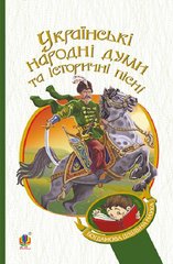 Обкладинка книги Українські народні думи та історичні пісні , 978-966-10-5338-9,   27 zł
