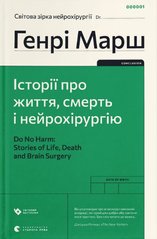 Обкладинка книги Історії про життя, смерть і нейрохірургію. Генрі Марш Марш Генрі, 978-966-448-047-2,   56 zł
