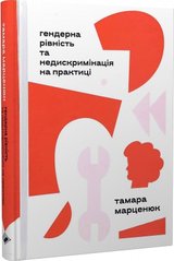 Обкладинка книги Гендерна рівність та недискримінація на практиці. Тамара Марценюк Тамара Марценюк, 978-617-7286-79-9,   80 zł