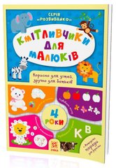 Обкладинка книги Кмітливчики для малюків. 4 роки , 9786176341253,   18 zł