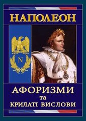 Okładka książki Наполеон: Афоризми та крилаті вислови Наполеон Бонапарт, 978-966-498-488-8,   29 zł