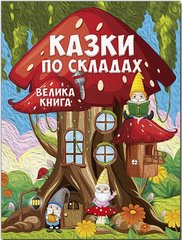 Okładka książki Казки по складах. Велика книга , 9786178090180,   74 zł
