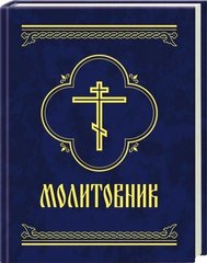 Обкладинка книги Молитовник , 978-966-03-4255-2,   13 zł