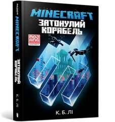 Обкладинка книги Minecraft. Затонулий корабель. С. Б. Лі С. Б. Лі, 978-966-1545-82-2,   65 zł
