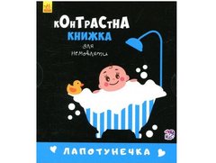 Обкладинка книги Контрастна книжка для немовляти. Лапотунечка , 978-966-748-535-1,   21 zł