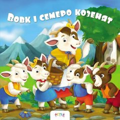 Okładka książki Вовк та семеро козенят , 978-617-7307-82-1,   35 zł
