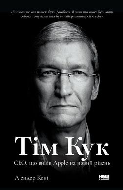 Обкладинка книги Тім Кук. СЕО, що вивів Apple на новий рівень. Леандер Кани Леандер Кани, 978-617-7730-31-5, Найповніша біографія Тіма Кука - американського підприємця, генерального директора корпорації Apple Inc.
«Я ніколи не мав на меті бути Джобсом. Я знав, що можу бути лише собою, тому намагався бути найкращою версією себе»
Після смерті Стіва Джобса більшість людей вважали, що Apple приречена. Однак компанія не просто втрималася на плаву, а й суттєво зросла та збільшила прибутки. Усе це під керівництвом нового СЕО — Тіма Кука, колишнього операційного директора Apple. На момент призначення Кук залишався в тіні. Він майже не давав інтерв’ю, не знімався в жодних промороликах і загалом був нікому не відомим. Ніхто ані в Apple, ані поза її межами не вважав його лідером, який був потрібен компанії. Чому саме його Джобс обрав наступником? Як Куку вдалося пом’якшити корпоративну культуру Apple, зберігши позиції компанії? У чому унікальність лідерства Кука?
ТЕМАТИКА
Біографія, історія успіху, підприємництво, технології.
ПРО КНИЖКУ
Смерть Стіва Джобса стала трагедією для всіх, важко було уявити, хто зможе посісти його місця. Однак Тім Кук спробував – замінив незамінного. Чи вдалося це Кук? І чого досягнула компанія під його керівництвом?
ПРО АВТОРА
Ліендер Кені – американський біограф, головний редактор онлайн-видання CultOfMac.com. Фанат компанії Apple, колеги називають Ліендера «mac-журналіст». Автор чотирьох книг про Apple: «Cult of Mac», «Cult of iPod», «Джонні Айв. Легендарний дизайнер Apple», « Всередині мозку Стіва Джобса» та «Тім Кук. СЕО, що вивів Apple на новий рівень». Код: 978-617-7730-31-5 Автор Леандер Кани  57 zł