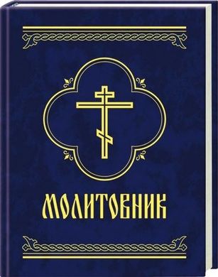 Okładka książki Молитовник , 978-966-03-4255-2,   13 zł