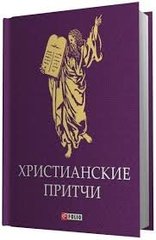 Okładka książki Христианские притчи , 978-966-03-6896-5,   19 zł