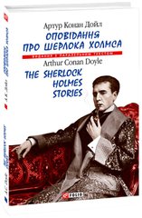 Okładka książki Оповідання про Шерлока Холмса / The Sherlock Holmes Stories. Дойл А.К. Конан-Дойл Артур, 978-966-03-8784-3,   25 zł