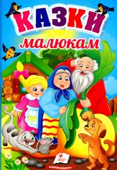 Обкладинка книги Казки малюкам , 9789664665213,   30 zł