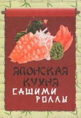 Okładka książki Японская кухня. Сашими и роллы , 978-966-03-6516-2,   15 zł