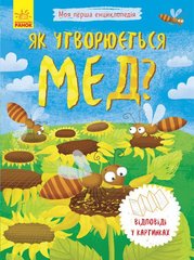 Okładka książki Як утворюється мед?. Булгакова Булгакова, 978-966-74-8831-4,   14 zł