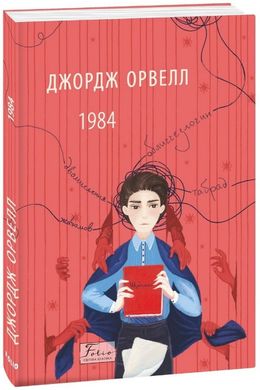 Okładka książki Джордж Орвелл: 1984 (українською) Орвелл Джордж, 978-617-551-315-6,   40 zł