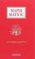 Okładka książki Солодка Даруся. Марія Матіос Матіос Марія, 978-617-585-195-1,   61 zł