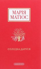 Обкладинка книги Солодка Даруся. Марія Матіос Матіос Марія, 978-617-585-195-1,   65 zł