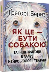 Обкладинка книги Як це — бути собакою. Ґреґорі Бернз Ґреґорі Бернз, 978-617-09-7528-7,   78 zł