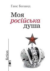 Обкладинка книги Моя російська душа. Ганс Боланд Боланд Ганс, 978-966-2355-62-8,   25 zł