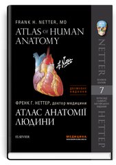 Обкладинка книги Atlas of Human Anatomy=Атлас анатомії людини: перeклад 7-го англійського видання, двомовне. Френк Г. Неттер Френк Г. Неттер, 978-617-505-769-8,   288 zł