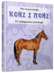 Обкладинка книги Коні і поні. Міні-енциклопедія , 978-966-948-293-8,   40 zł