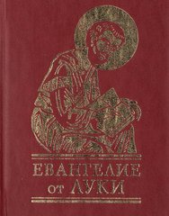 Okładka książki Евангелие от Луки. , 978-966-03-5495-1,   24 zł