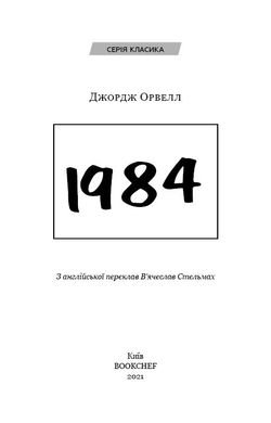 Okładka książki Джордж Орвелл: 1984 (українською) Орвелл Джордж, 978-617-548-008-3,   40 zł