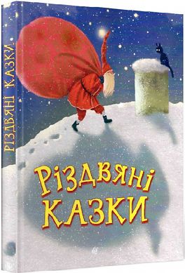 Okładka książki Різдвяні казки , 978-966-10-8742-1,   93 zł